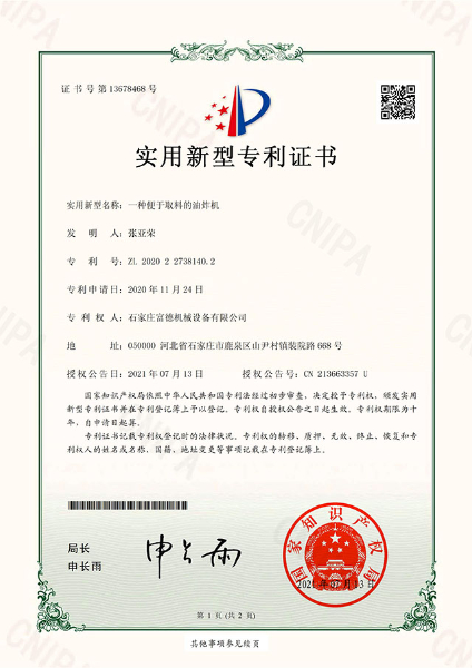 電子證書(shū) 富德機(jī)械 一種便于取料的油炸機(jī)-鹿千（01）
