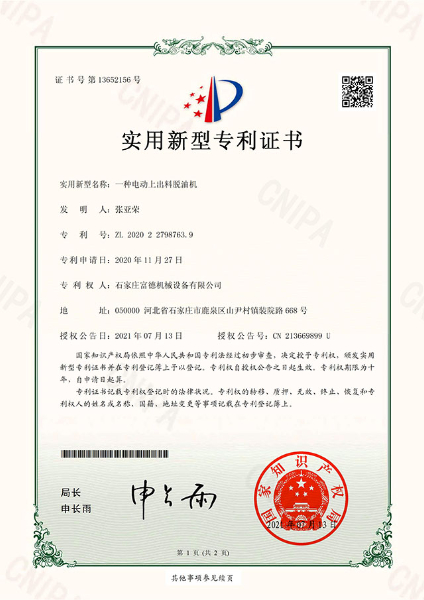 電子證書(shū) 富德機(jī)械 一種電動(dòng)上出料脫油機(jī)-鹿千01