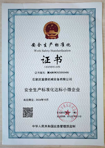 安全生產(chǎn)標(biāo)準(zhǔn)化證書(shū)